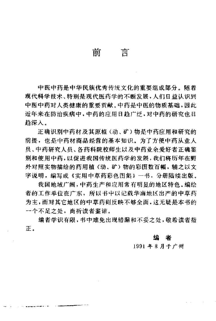 实用中草药彩色图集-罗献瑞.pdf 第5页