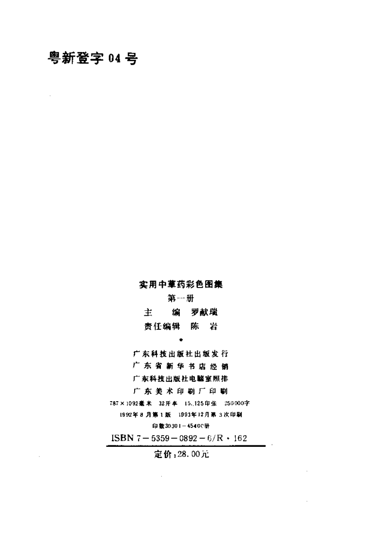 实用中草药彩色图集-罗献瑞.pdf 第3页