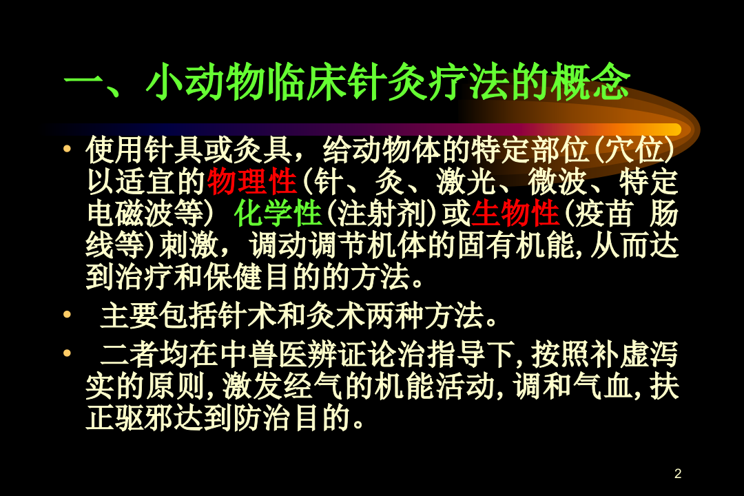 小动物临床针灸疗法基础.ppt 第2页