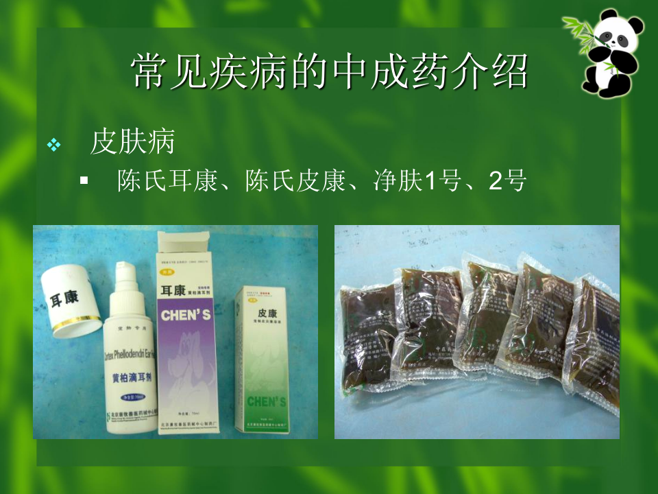中药和针灸在犬猫临床的应用.ppt 第4页