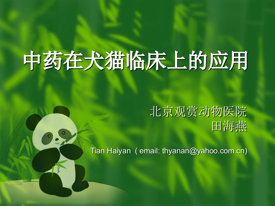 中药和针灸在犬猫临床的应用.ppt 第1页
