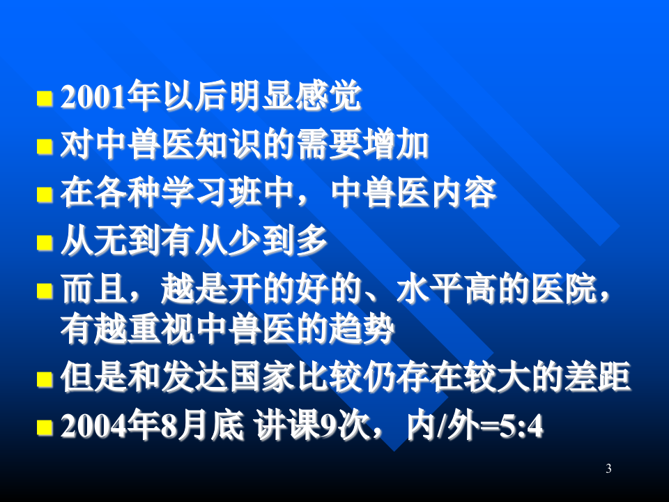 中医和针灸疗法在小动物临床.ppt 第3页
