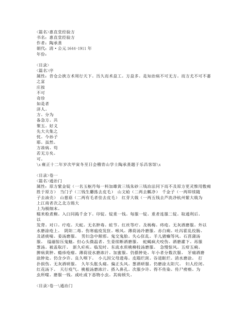 110-惠直堂经验方.doc 第1页