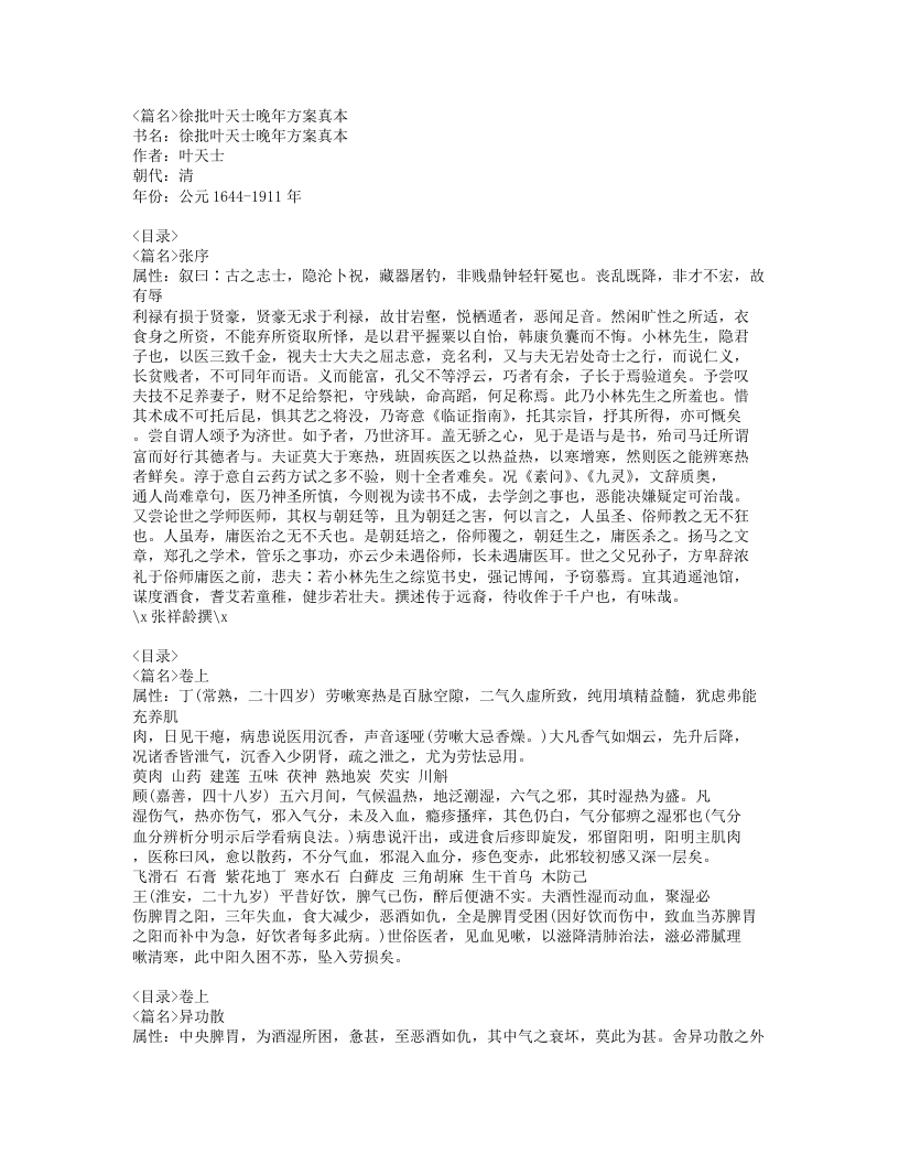 360-徐批叶天士晚年方案真本.doc 第1页