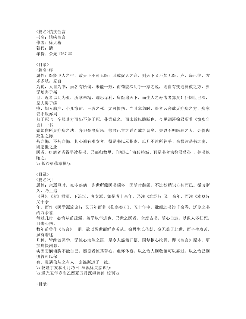 405-慎疾刍言.doc 第1页