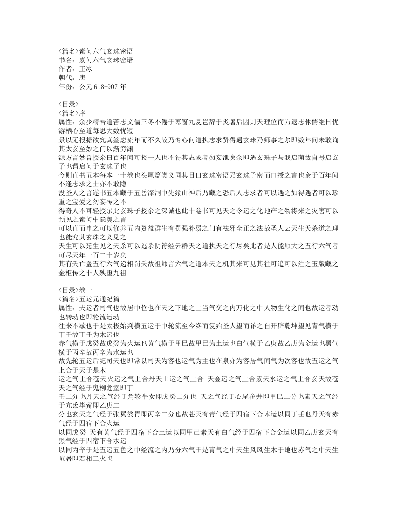 423-素问六气玄珠密语.doc 第1页