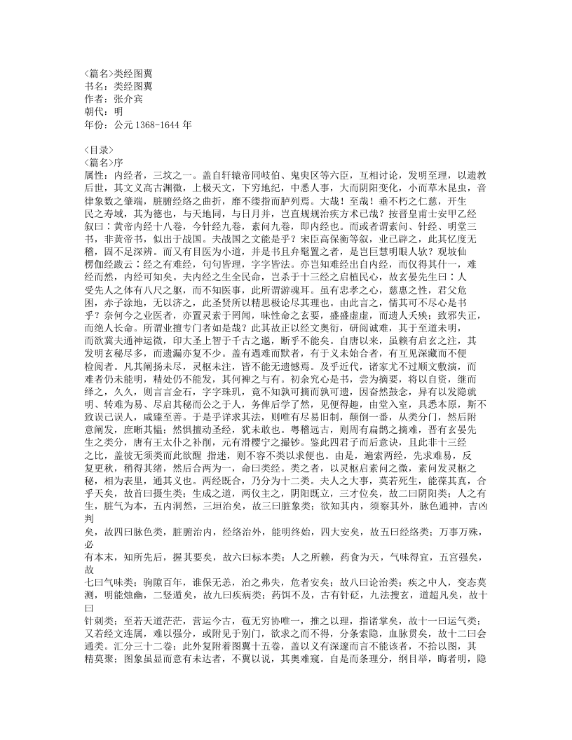 428-类经图翼.doc 第1页