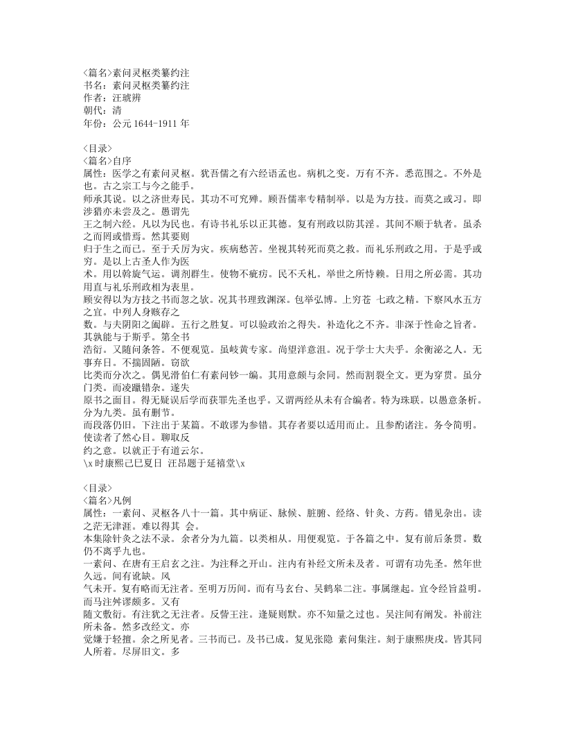 434-素问灵枢类纂约注.doc 第1页