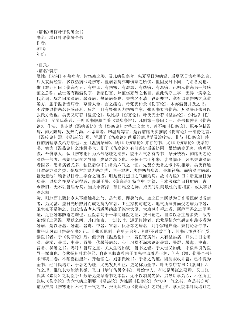 491-增订叶评伤暑全书.doc 第1页