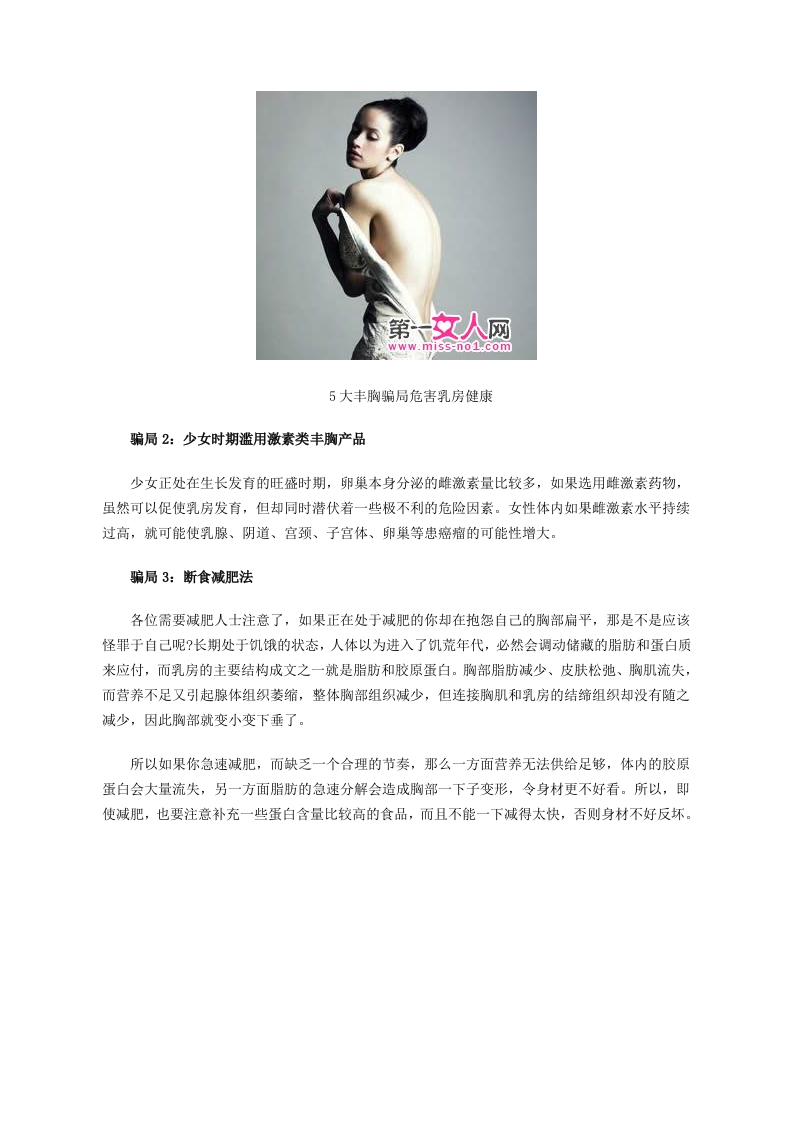 5个丰胸骗局 危害乳房健康.doc 第2页