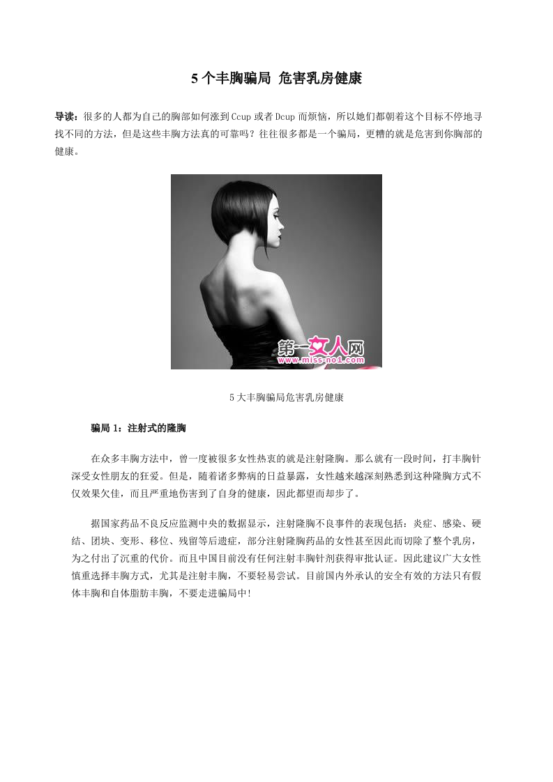 5个丰胸骗局 危害乳房健康.doc 第1页