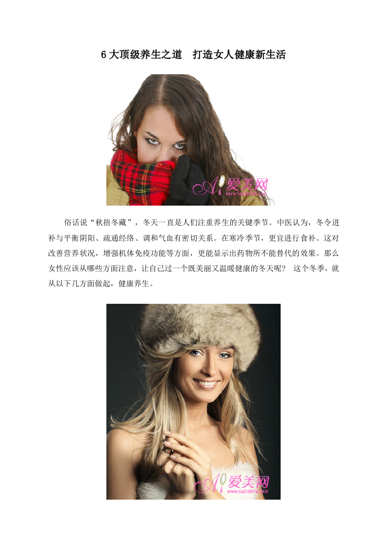 6大顶级养生之道 打造女人健康新生活.doc 第1页