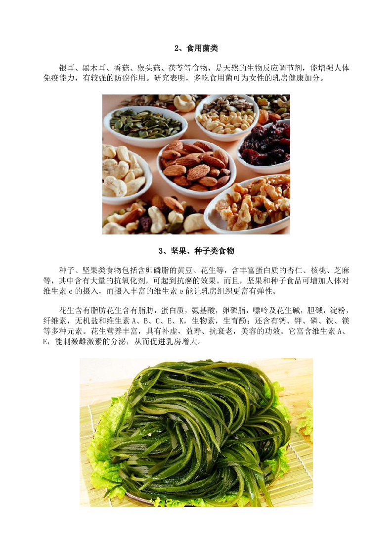 6种天然的丰胸食物 越吃越挺拔.doc 第2页