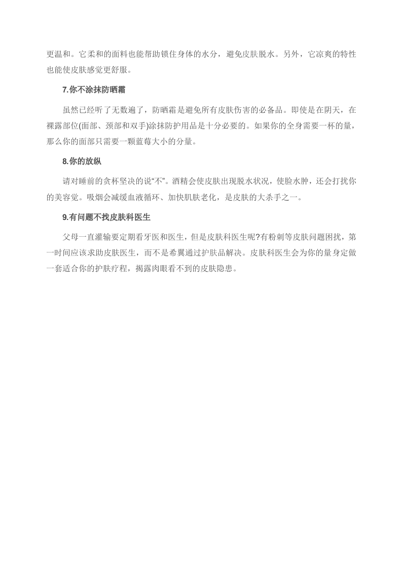 9大护肤误区 皮肤很受伤.doc 第2页