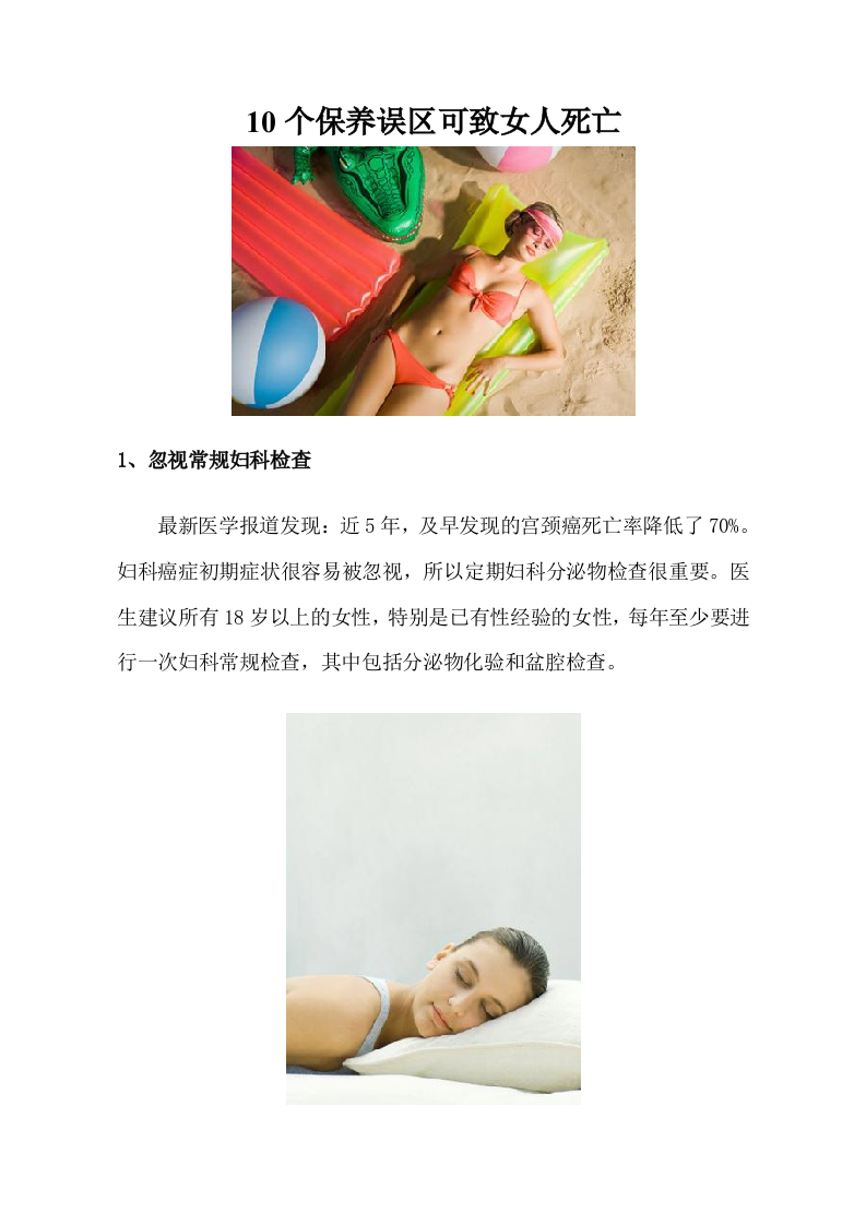 10个保养误区可致女人死亡 .doc 第1页