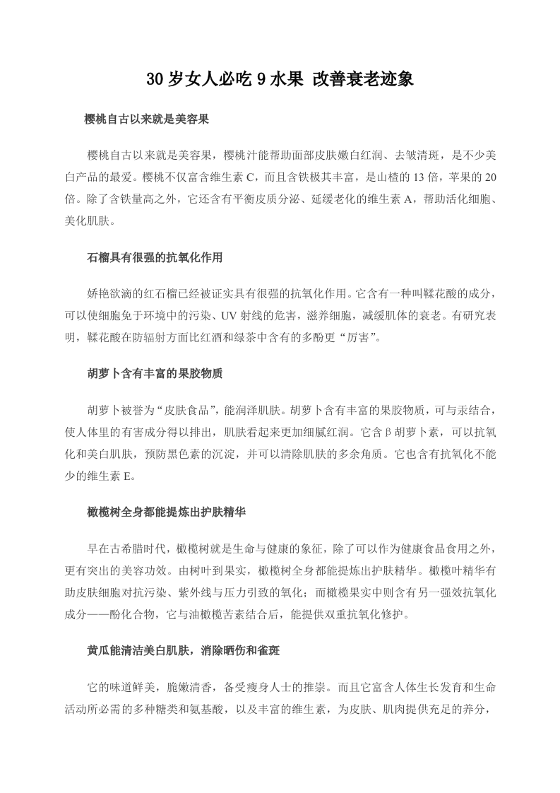 30岁女人必吃9水果 改善衰老迹象.doc 第1页