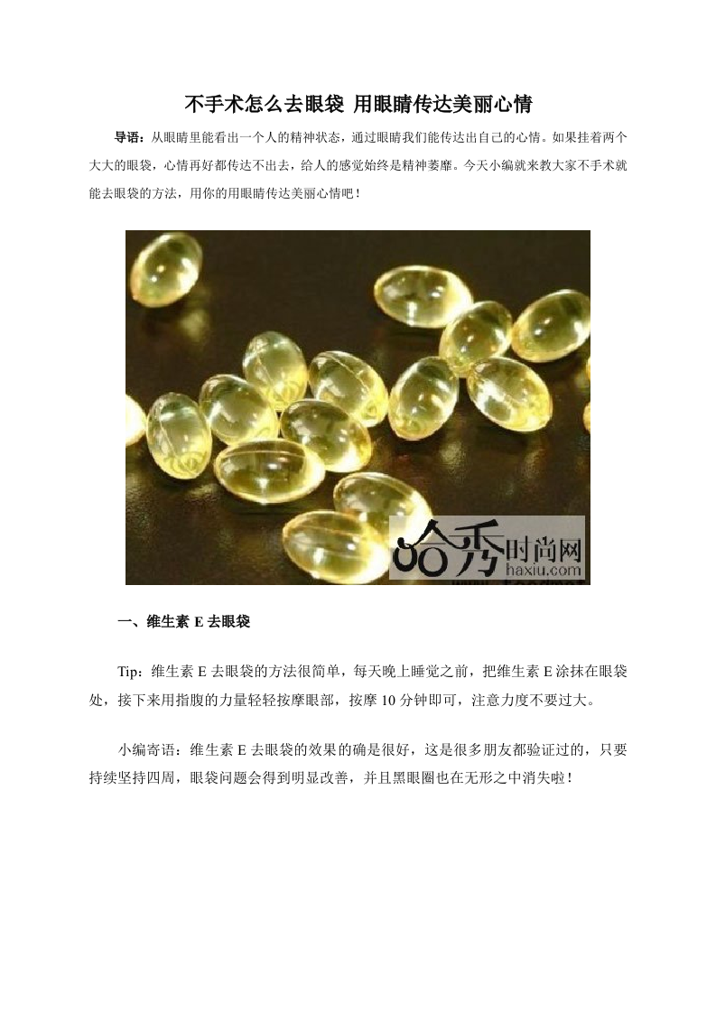 不手术怎么去眼袋 用眼睛传达美丽心情.doc 第1页