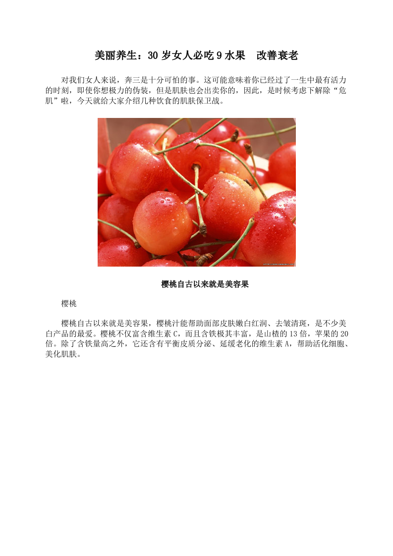 美丽养生：30岁女人必吃9水果 改善衰老.doc 第1页
