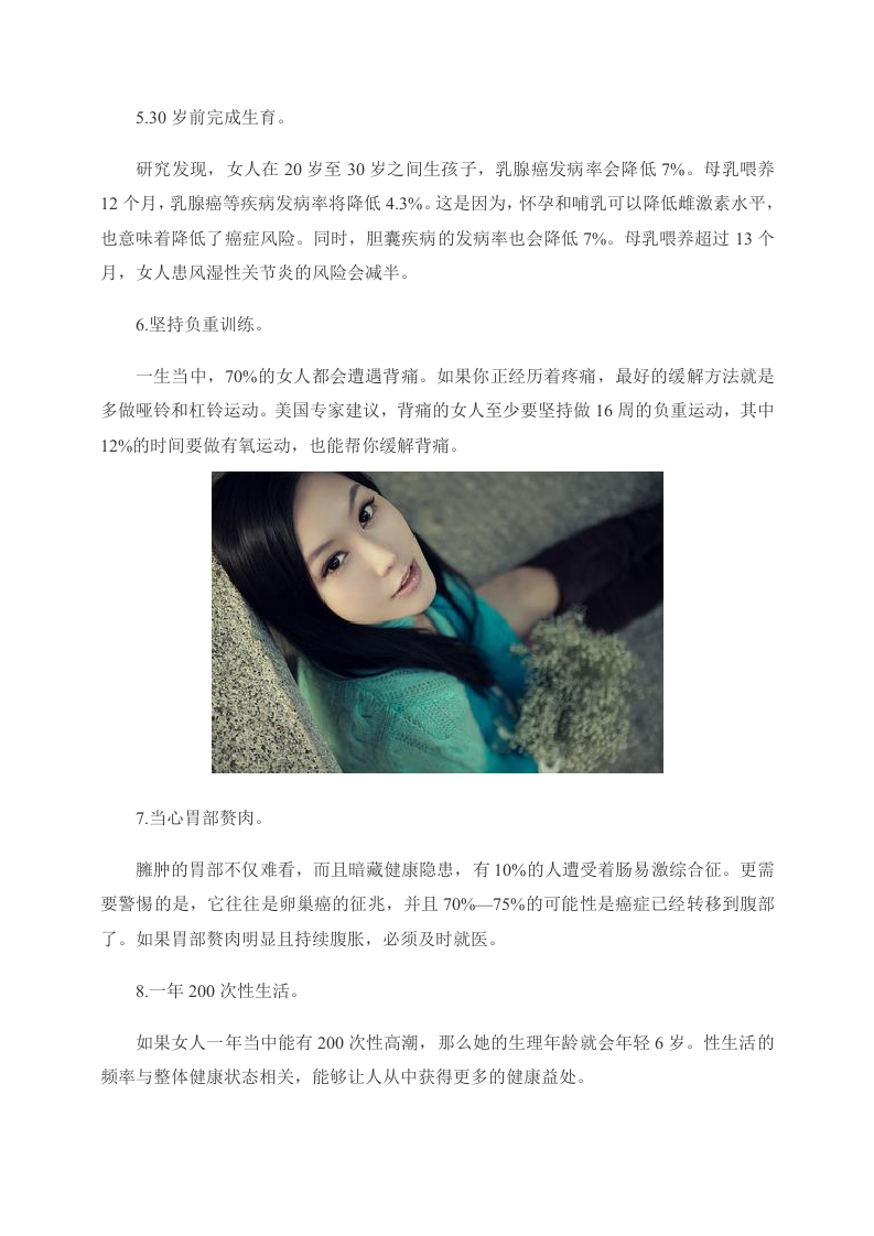 美女养生：女人永葆青春16大秘诀 你知道吗.doc 第3页