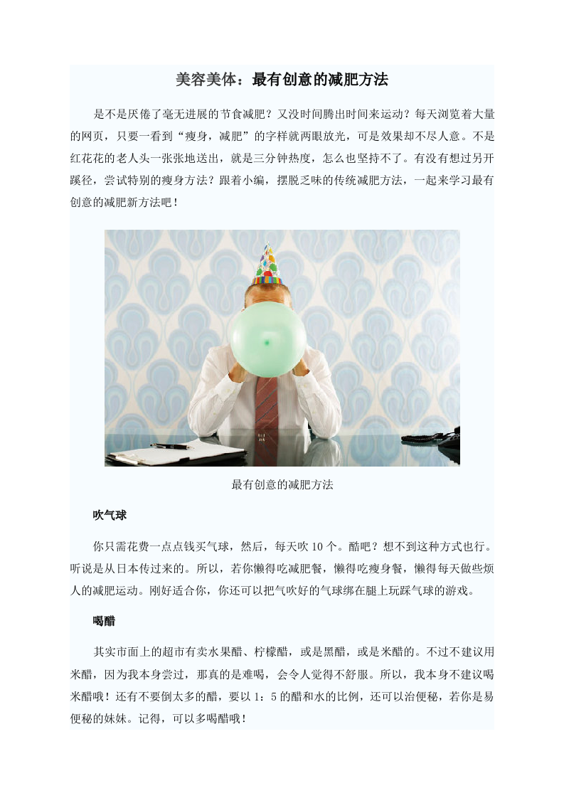 美容美体：最有创意的减肥方法.doc 第1页