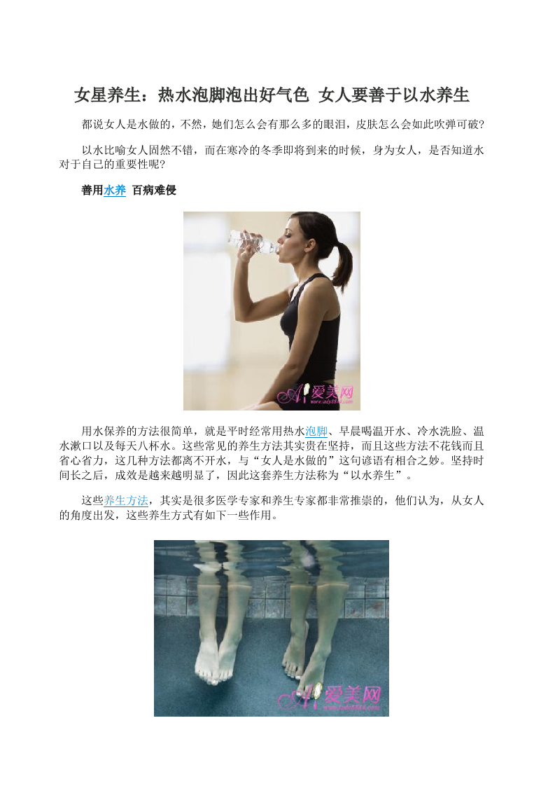 女星养生：热水泡脚泡出好气色 女人要善于以水养生.doc 第1页