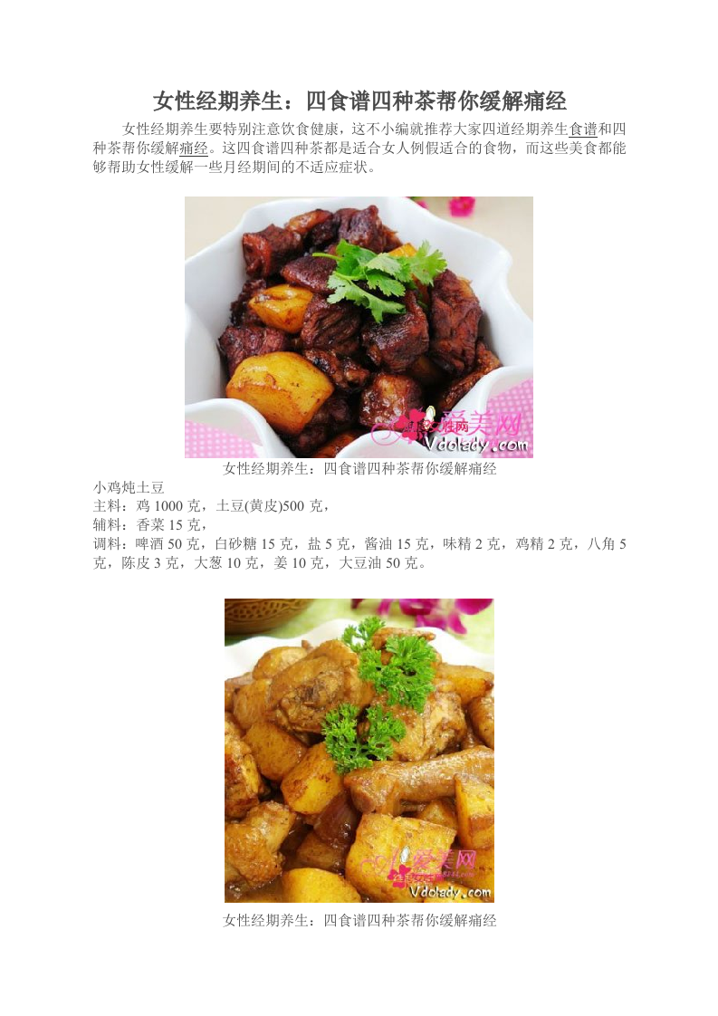 女性经期养生：四食谱四种茶帮你缓解痛经.doc 第1页