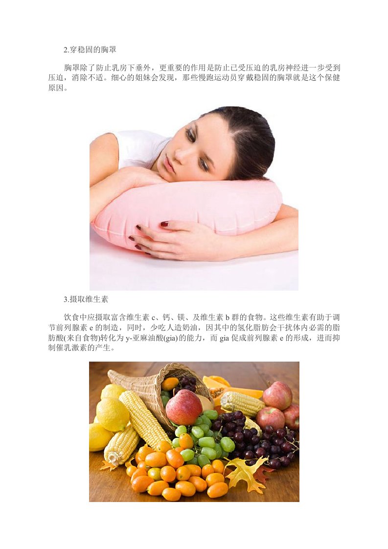 女性养生：6个好习惯 乳房感觉更“舒服”图.doc 第3页