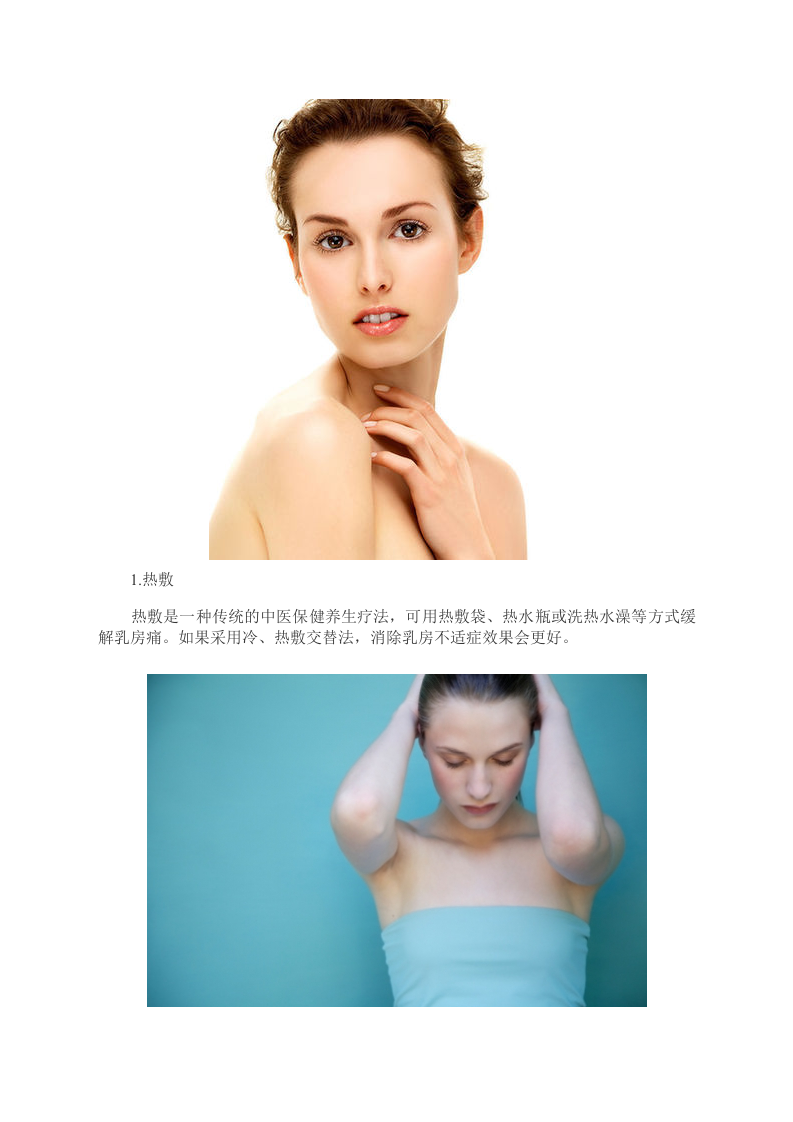 女性养生：6个好习惯 乳房感觉更“舒服”图.doc 第2页