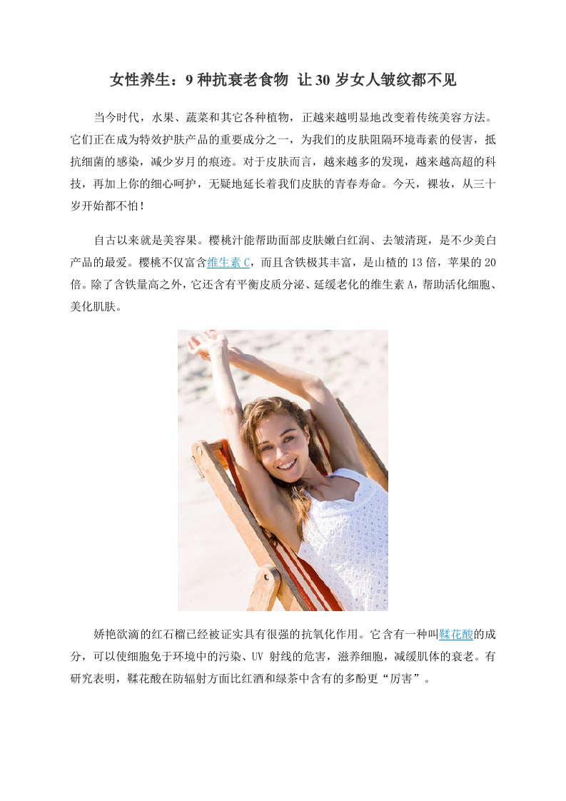 女性养生：9种抗衰老食物 让30岁女人皱纹都不见 .doc 第1页