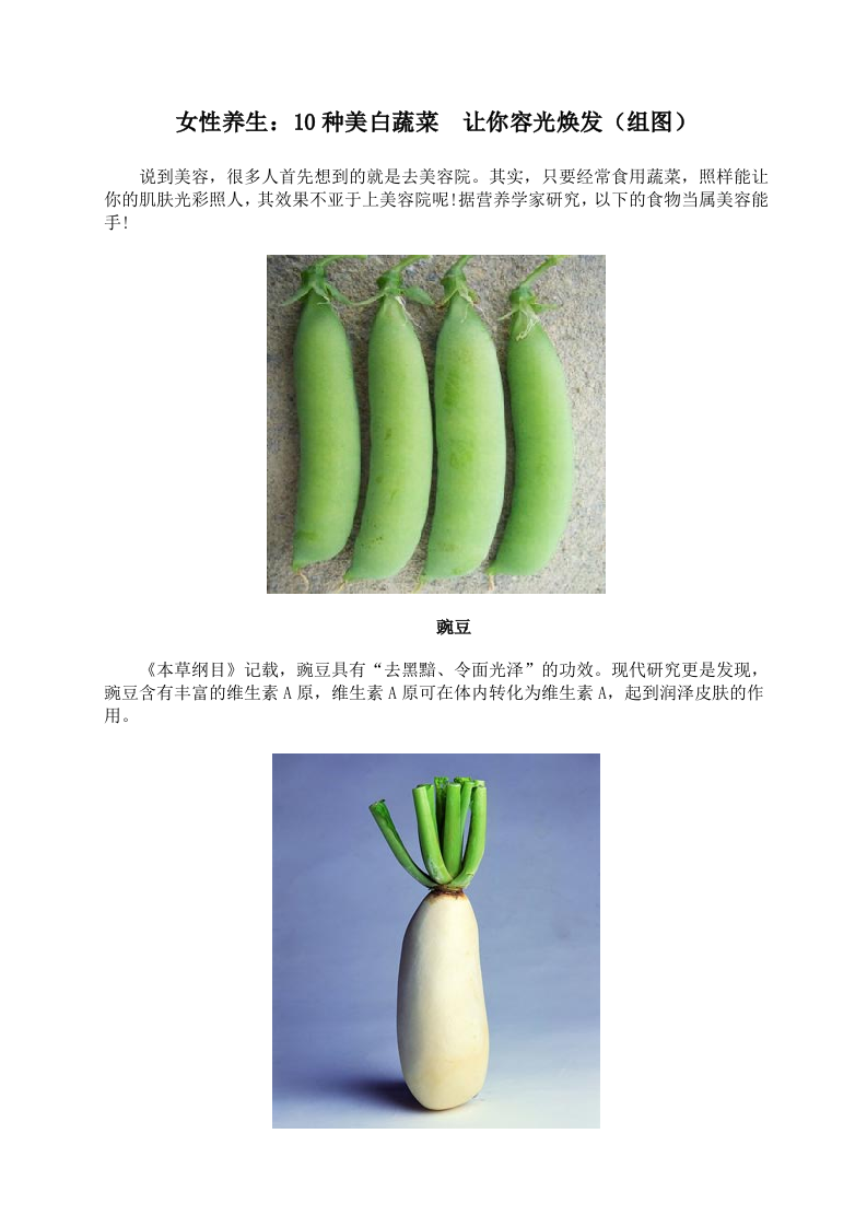 女性养生：10种美白蔬菜 让你容光焕发（组图）.doc 第1页