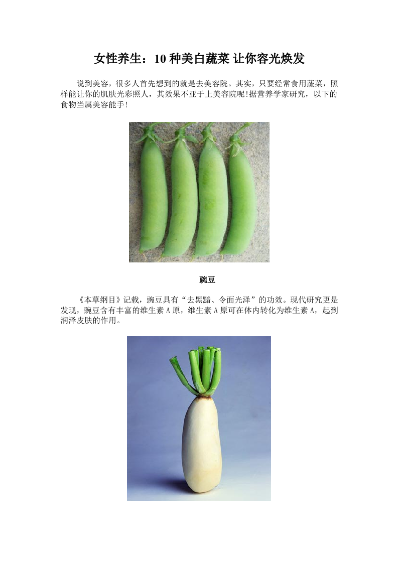 女性养生：10种美白蔬菜 让你容光焕发.doc 第1页