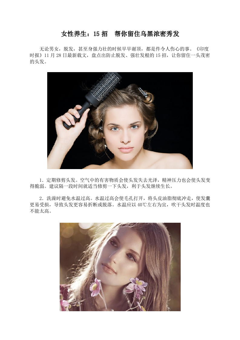 女性养生：15招 帮你留住乌黑浓密秀发.doc 第1页