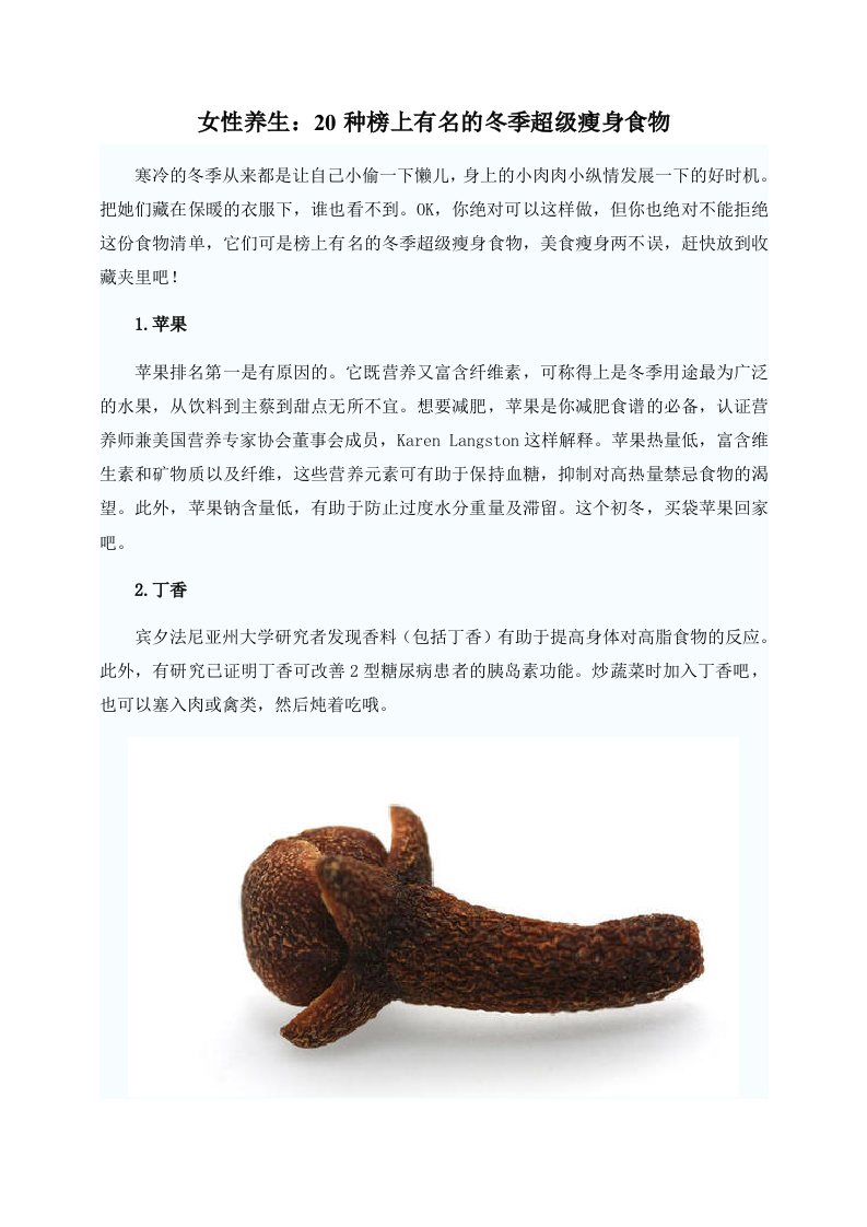 女性养生：20种榜上有名的冬季超级瘦身食物 .doc 第1页