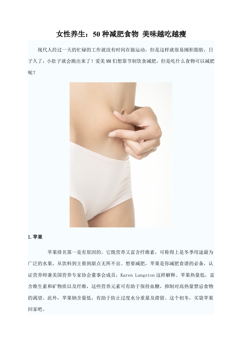 女性养生：50种减肥食物 美味越吃越瘦.doc 第1页