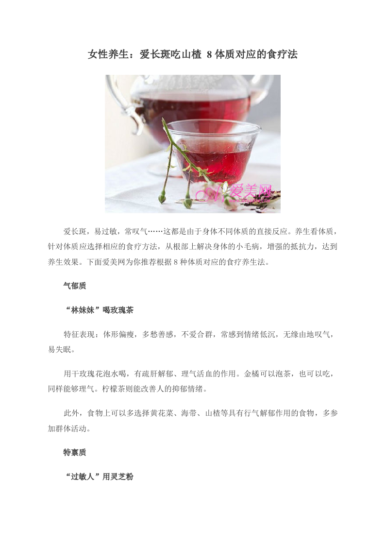 女性养生：爱长斑吃山楂 8体质对应的食疗法.doc 第1页