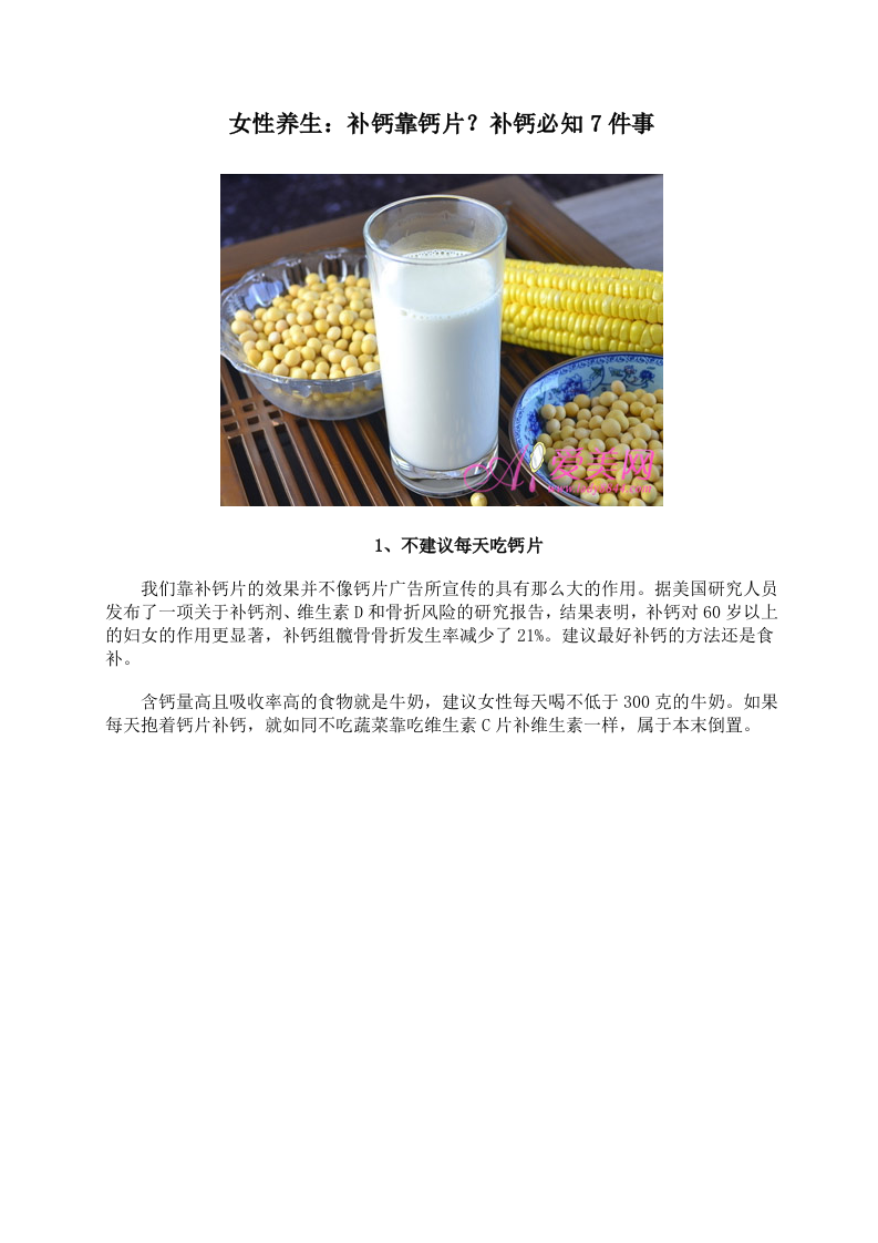 女性养生：补钙靠钙片？补钙必知7件事.doc 第1页