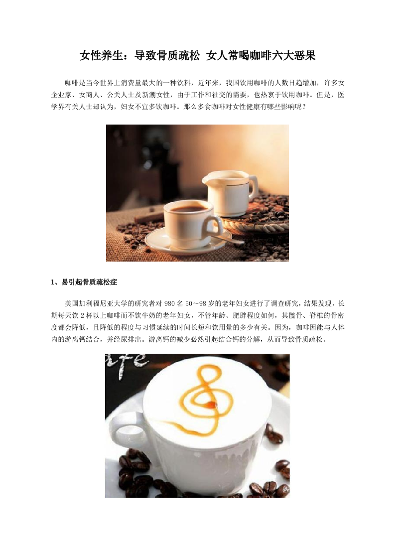 女性养生：导致骨质疏松 女人常喝咖啡六大恶果.doc 第1页