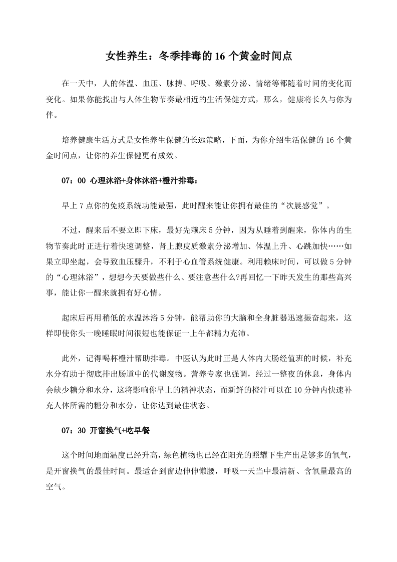 女性养生：冬季排毒的16个黄金时间点.doc 第1页