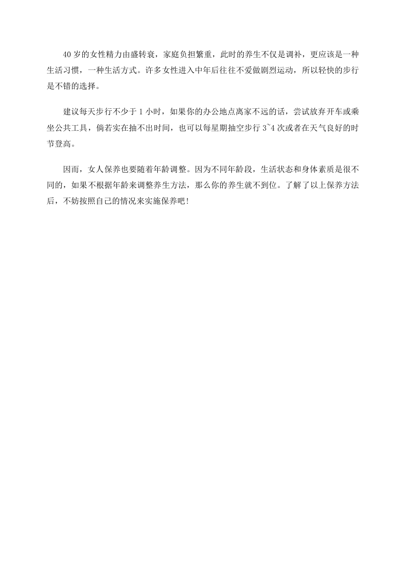 女性养生：各年龄段女人保养诀窍.doc 第2页