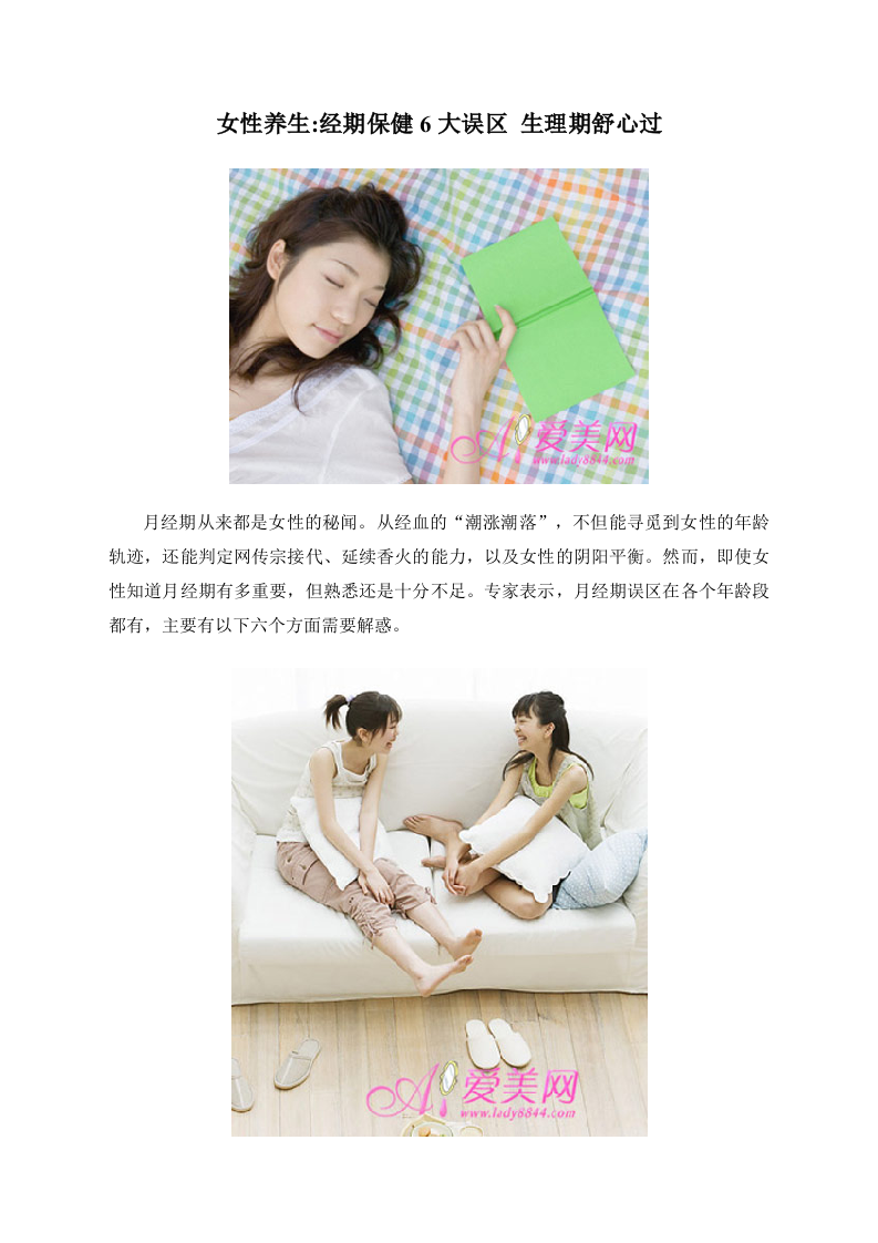 女性养生：经期保健6大误区 生理期舒心过.doc 第1页