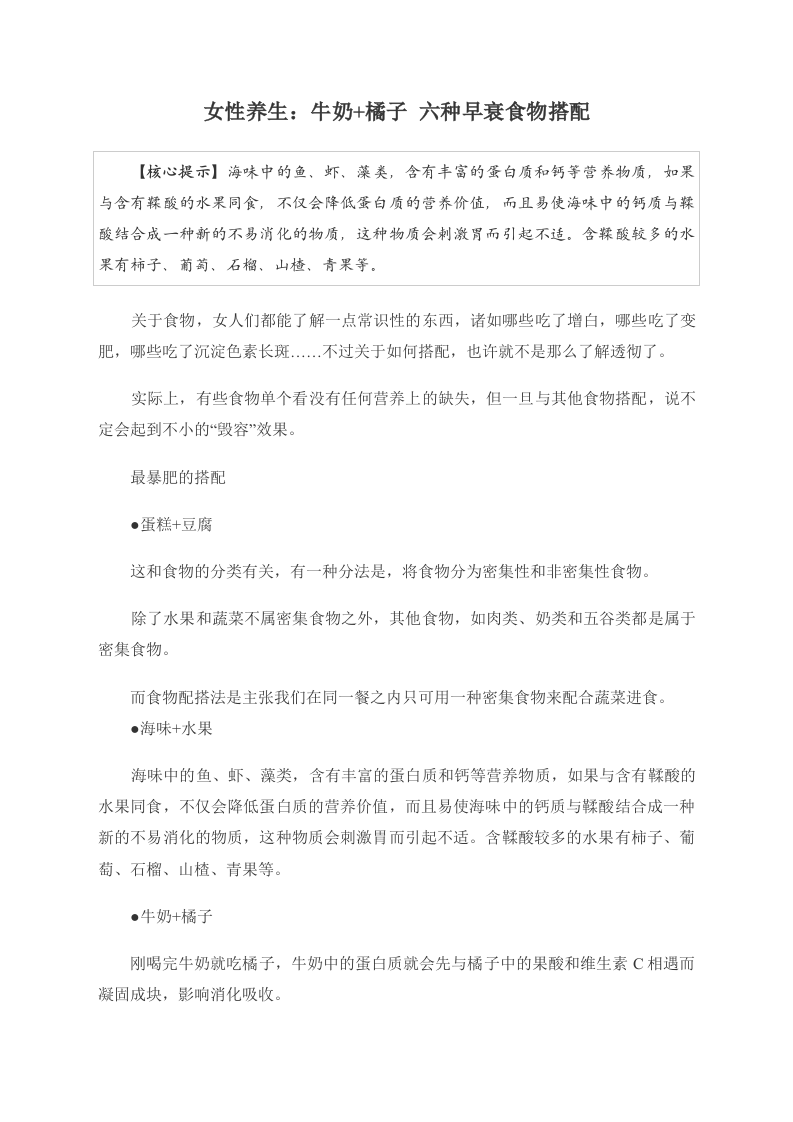 女性养生：牛奶+橘子 六种早衰食物搭配 .doc 第1页
