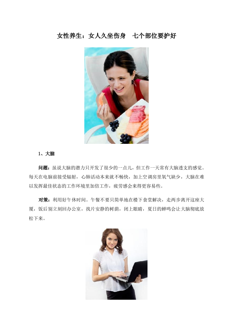 女性养生：女人久坐伤身　七个部位要护好.doc 第1页