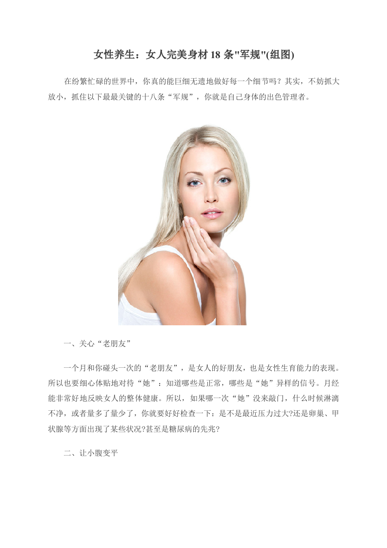 女性养生：女人完美身材18条军规(组图) .doc 第1页