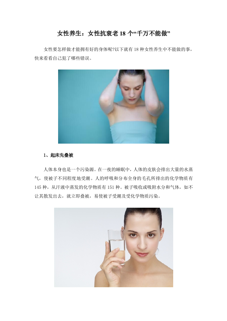 女性养生：女性抗衰老 18个“千万不能做”.doc 第1页