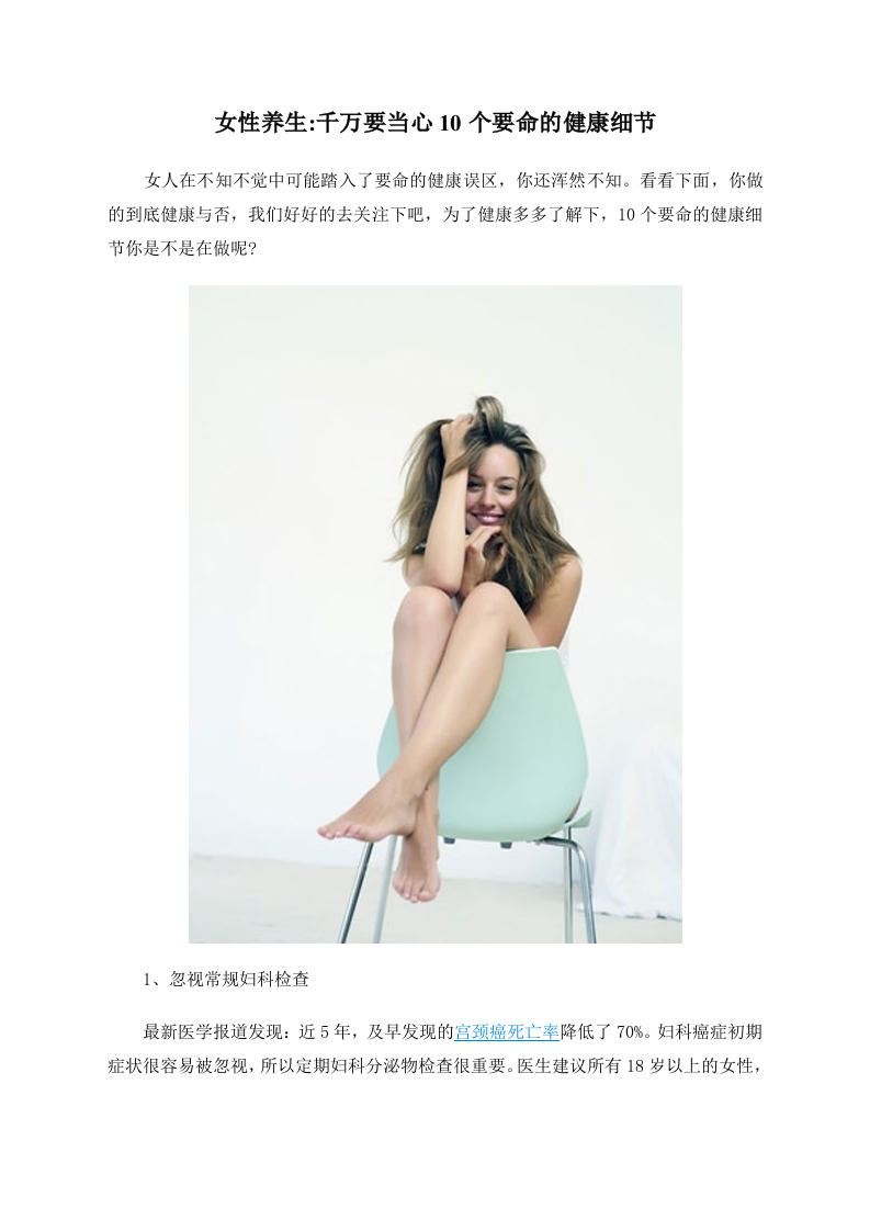 女性养生：千万要当心10个要命的健康细节.doc 第1页