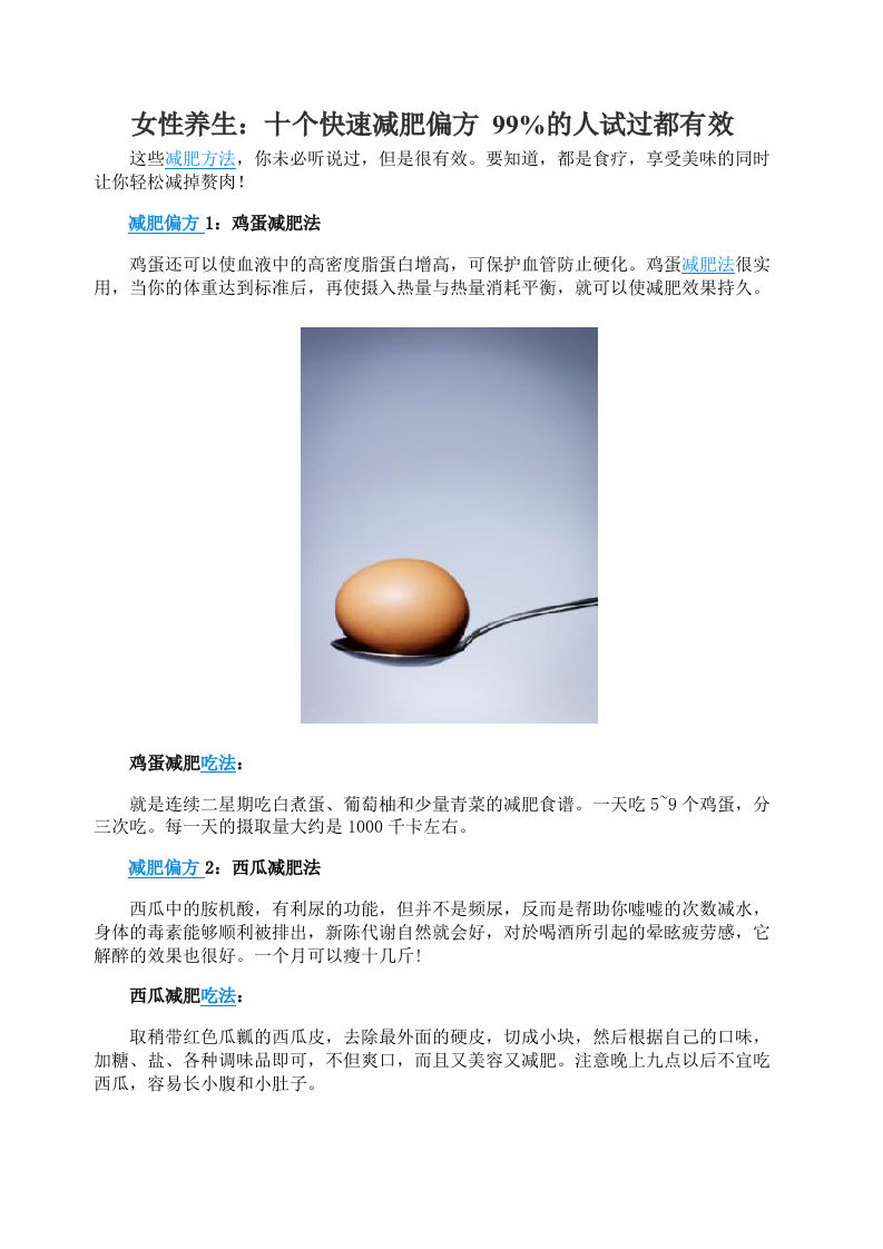 女性养生：十个快速减肥偏方 99%的人试过都有效.doc 第1页