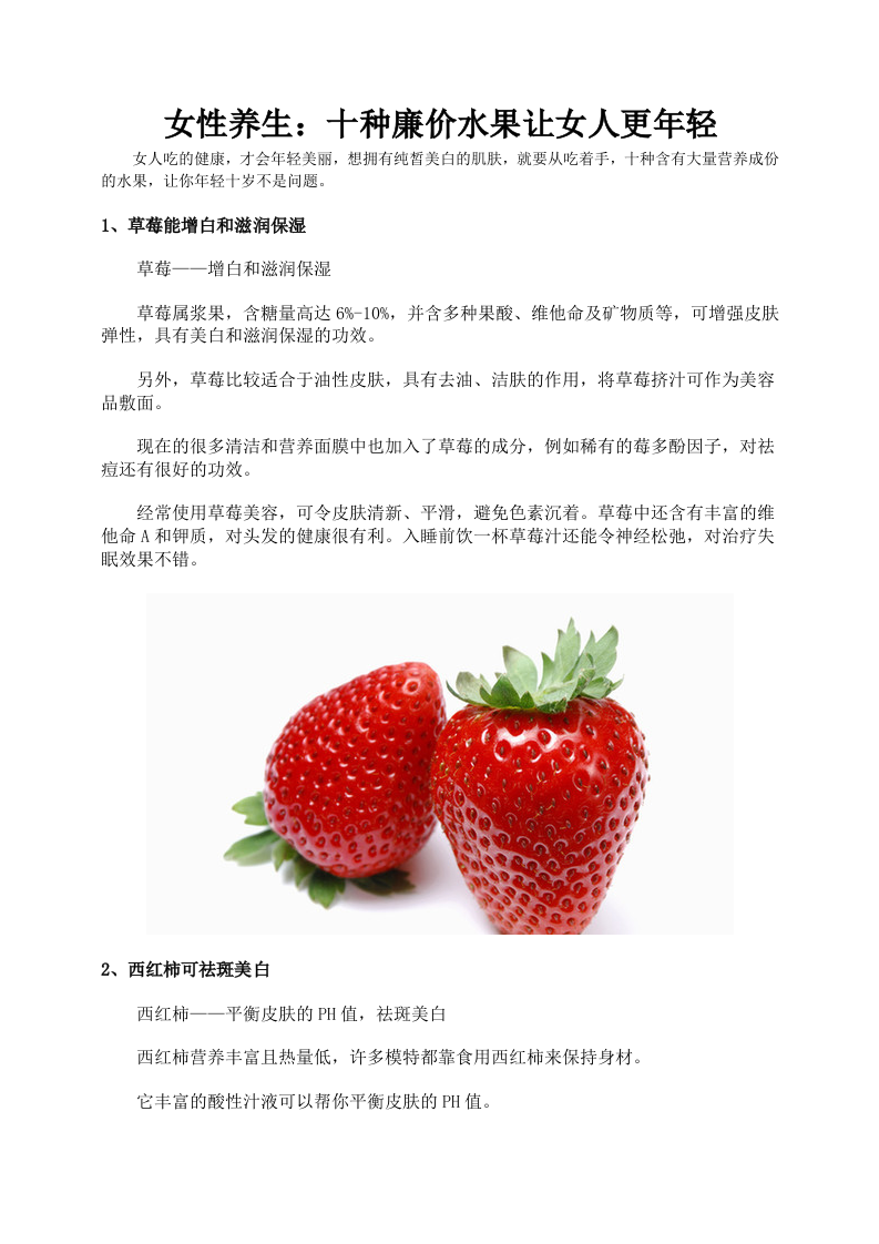 女性养生：十种廉价水果让女人更年轻.doc 第1页