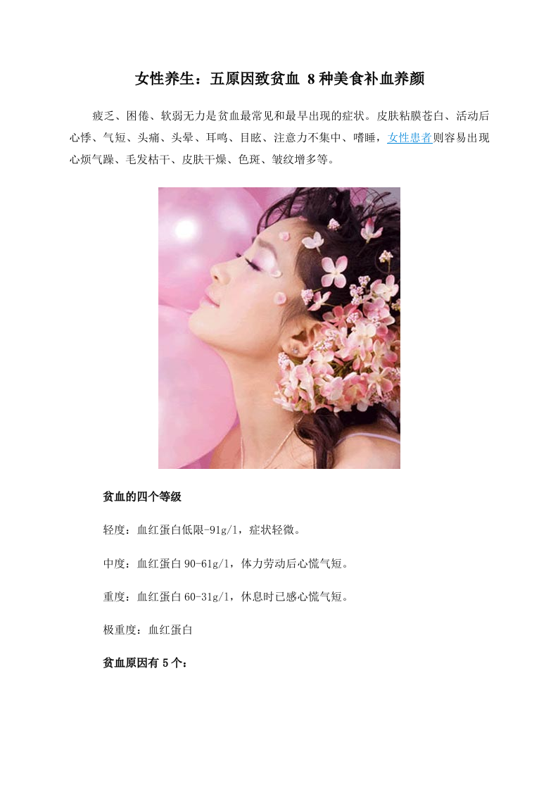女性养生：五原因致贫血 8种美食补血养颜 .doc 第1页