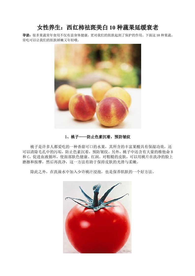 女性养生：西红柿祛斑美白 10种蔬果延缓衰老.doc 第1页