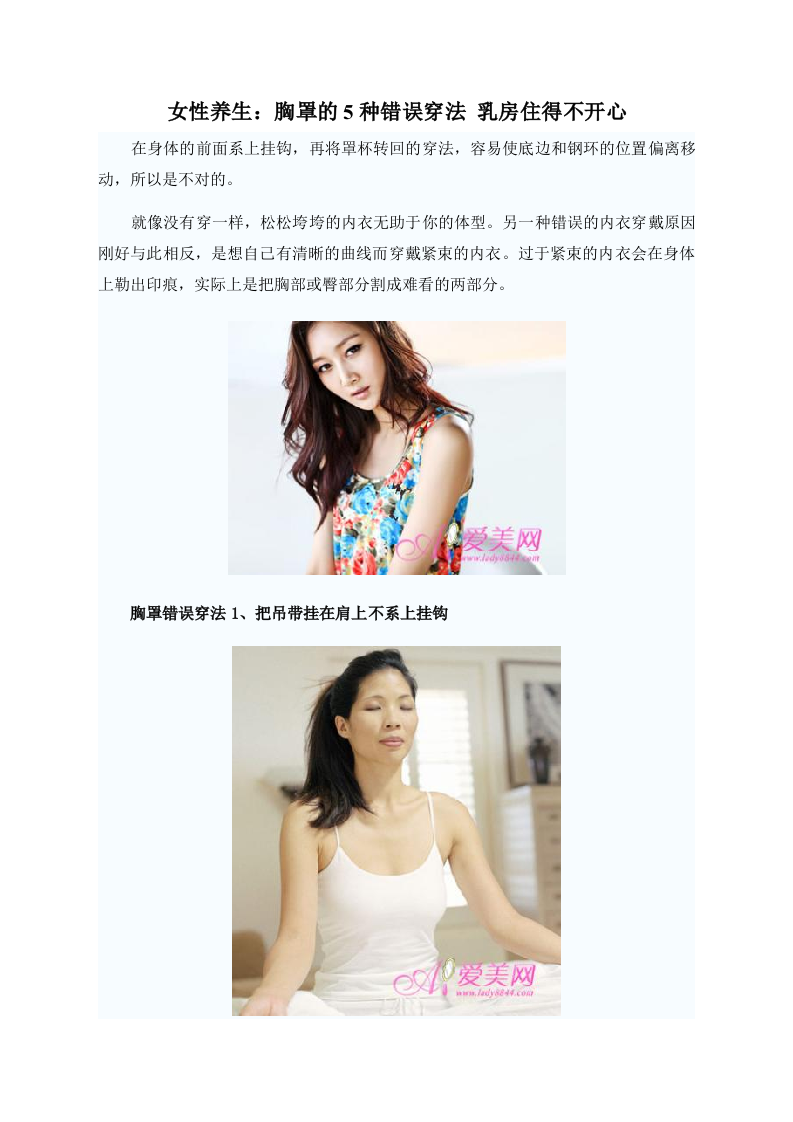 女性养生：胸罩的5种错误穿法 乳房住得不开心.doc 第1页